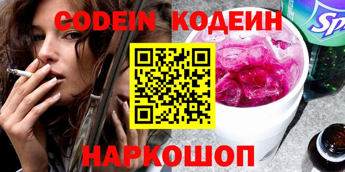 Дзержинск  Кодеин напиток Lean (лин)  Кодеин Purple Drank  Вход с VPN 